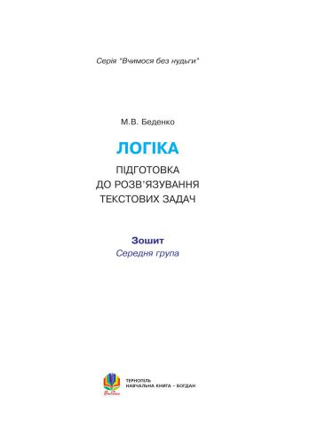 Логіка: підготовка до розв’язування текстових задач (середня група ДНЗ) - неповна версія