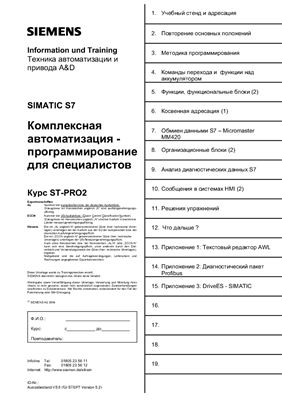 Siemens Simatic S7. Курс ST-PRO2 Комплексная автоматизация - программирование для специалистов