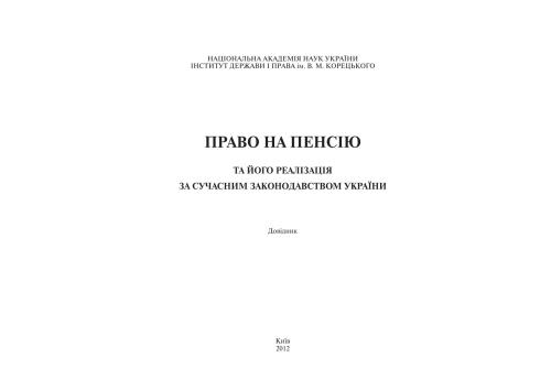Право на пенсію та його реалізація за сучасним законодавством України
