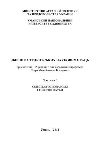 Збірник студентських наукових праць Уманського національного університету садівництва. Часть 1: Сільськогосподарські і технічні науки