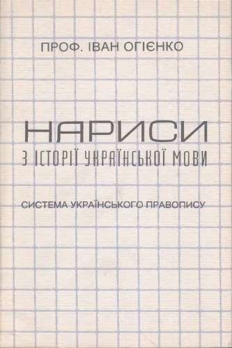 Нариси з історії української літературної мови
