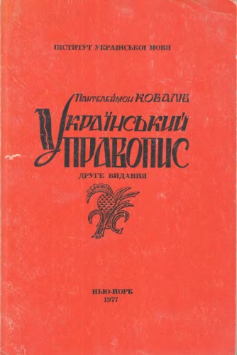 Український правопис