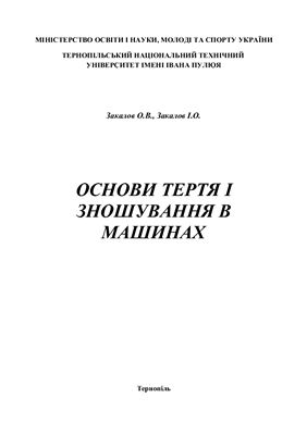 Основи тертя і зношування в машинах (укр.яз)
