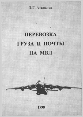 Перевозка груза и почты на МВЛ