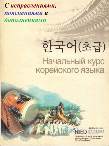 NIIED Начальный курс корейского языка (с исправлениями и дополнениями)