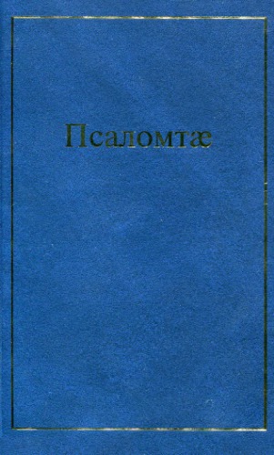 Псаломтæ / Псалтырь