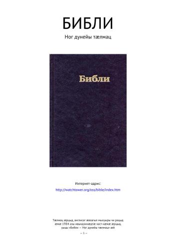 Библи (Ног дунейы тæлмац) / Библия (Перевод Свидетелей Иеговы)