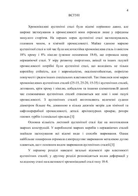 Вплив деформації на властивості аустенітних хромонікелевих сталей
