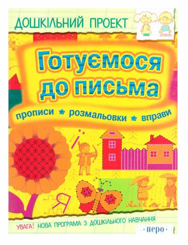 Готуємося до письма. Прописи. Розмальовки. Вправи