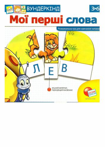Мої перші слова. Розважальна гра для навчання читанню
