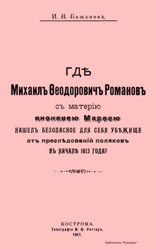 Где Михаил Федорович Романов с матерью инокинею Марфою нашел безопасное для себя убежище от преследований поляков в начале 1613 года?