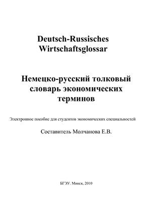 Deutsch-Russisches Wirtschaftsglossar