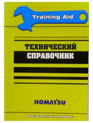 Технический справочник