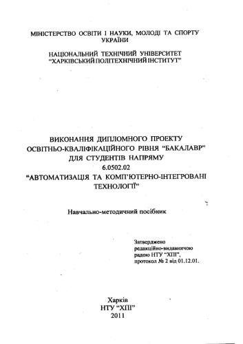 Навчально-методичний посібник для виконання дипломного проекту освітньо-кваліфікаційного рівня бакалавр для студентів напряму автоматизація та комп’ютерно-інтегровані технології