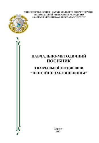 Пенсійне забезпечення