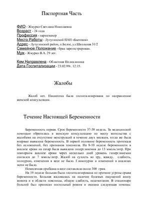 Беременность 38 недель. Сахарный диабет беременных, легкая форма. Анемия беременных І степени. Хроническая внутриутробная гипоксия плода, легкой степени тяжести. Лекарственная аллергия