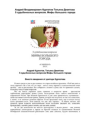 5 судьбоносных вопросов. Мифы большого города
