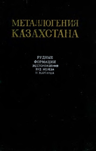 Металлогения Казахстана. Рудные формации. Месторождения руд железа и марганца