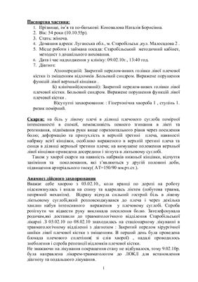Закритий перелом-вивих голівки лівої плечової кістки із зміщенням відломків. Больовий синдром. Виражене порушення функцій лівої верхньої кінцівки