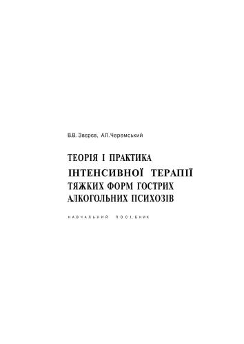 Теорія і практика інтенсивної терапії тяжких форм гострих алкогольних психозів