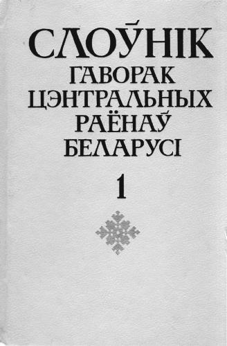 Слоўнік гаворак цэнтральных раёнаў Беларусі: У 2 т. Том 1. А-П