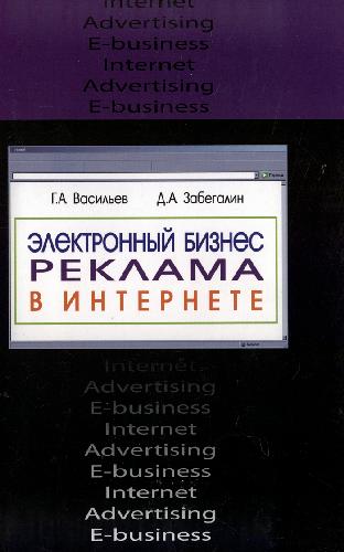 Электронный бизнес. Реклама в Интернете
