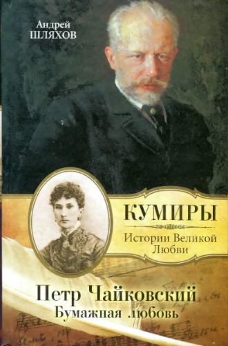 Петр Чайковский. Бумажная любовь