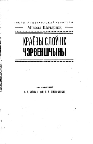 Краёвы слоўнік Чэрвеншчыны