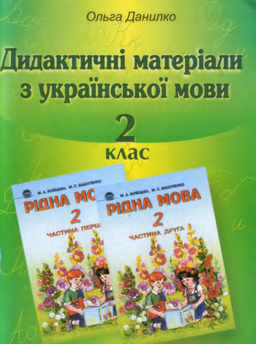Дидактичні матеріали з української мови. 2 клас