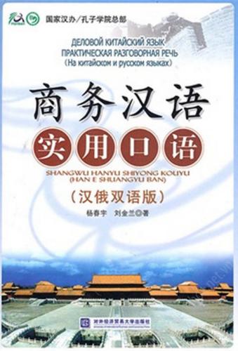 Деловой китайский язык: практическая разговорная речь 商务汉语实用口语（汉俄双语版）