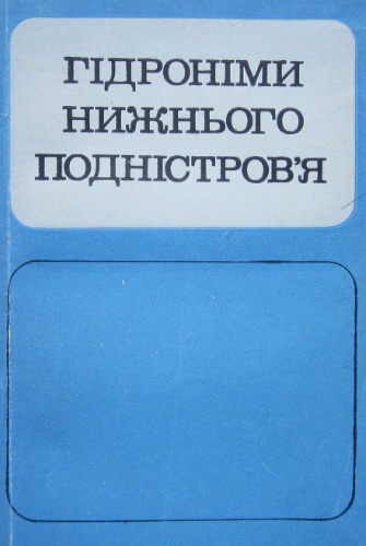Гідроніми Нижнього Подністров'я