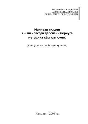 Малкъар тилден 2-чи классда дерслени бериуге методика кёргюзтюуле (жаш устазлагъа болушлукъгъа)