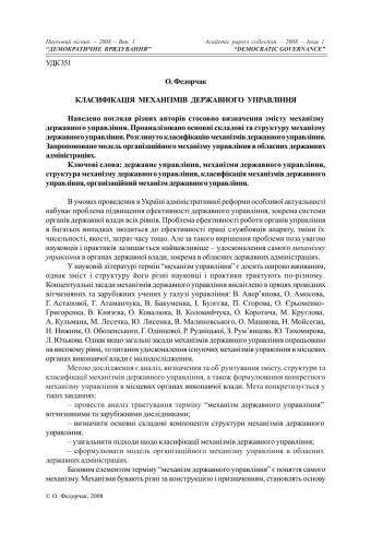 Класифікація механізмів державного управління