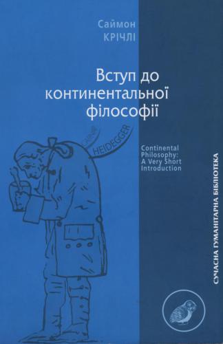 Вступ до континентальної філософії