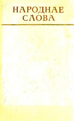 Народнае слова