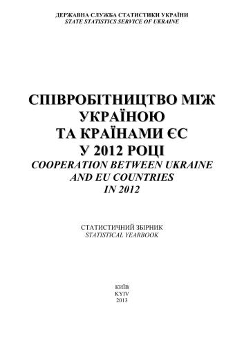 Співробітництво між Україною та ЄС у 2012 році. Статистичний збірник