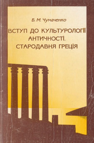 Вступ до культурології античності. Стародавня Греція