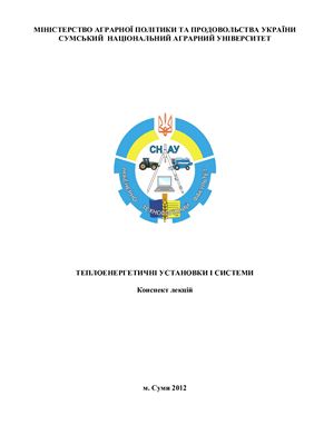 Теплоенергетичні установки і системи