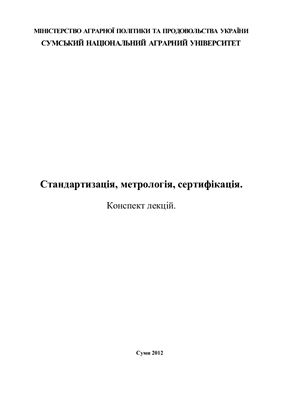 Стандартизація, метрологія, сертифікація