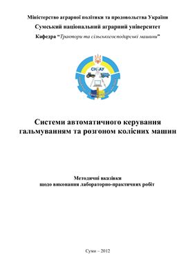 Системи автоматичного керування гальмуванням та розгоном колісних машин (укр. яз)