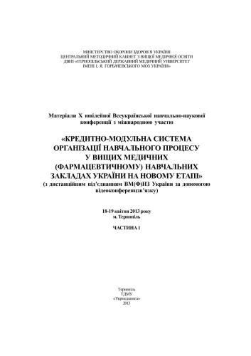 Кредитно-модульна система організації навчального процесу у вищих медичних (фармацевтичному) навчальних закладах України на новому етапі Часть 1