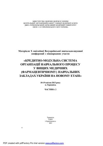 Материалы Х Всеукр. уч.-научн. конф. Кредитно-модульна система організації навчального процесу у вищих медичних (фармацевтичному) навчальних закладах України на новому етапі Часть 2