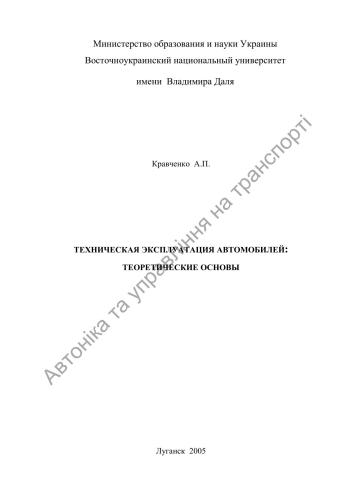 Технічна експлуатація автомобілей. Теоретичні основи