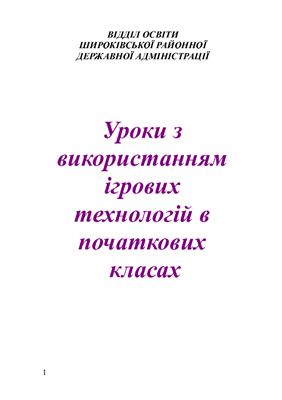 Уроки з використанням ігрових технологій в початкових класах (досвід)