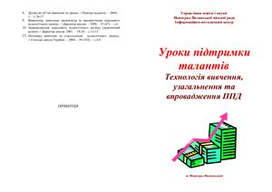 Уроки підтримки талантів. Технологія вивчення, узагальнення та впровадження ППД