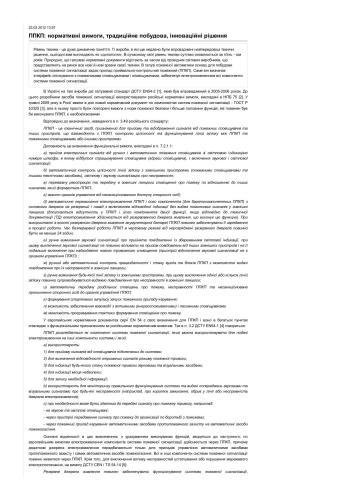 ППКП: нормативні вимоги, традиційна побудова, інноваційні рішення