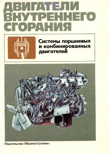 Двигатели внутреннего сгорания: Системы поршневых и комбинированных двигателей