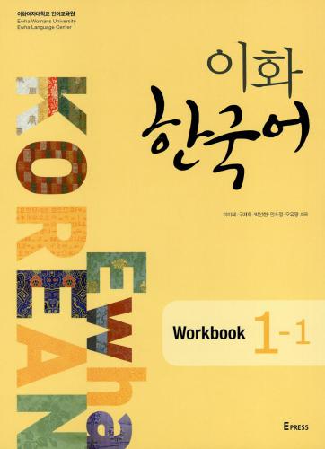Ewha Korean 1-1 Workbook