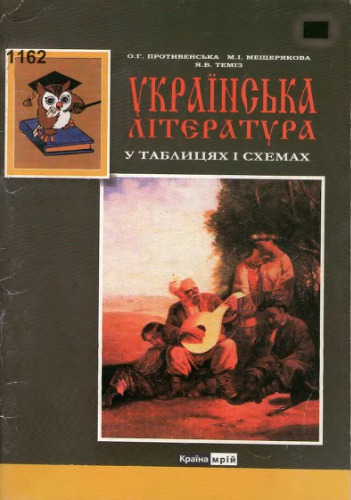 Українська література у таблицях і схемах