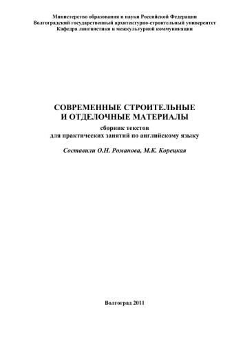 Современные строительные и отделочные материалы